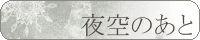 夜空のあとさん